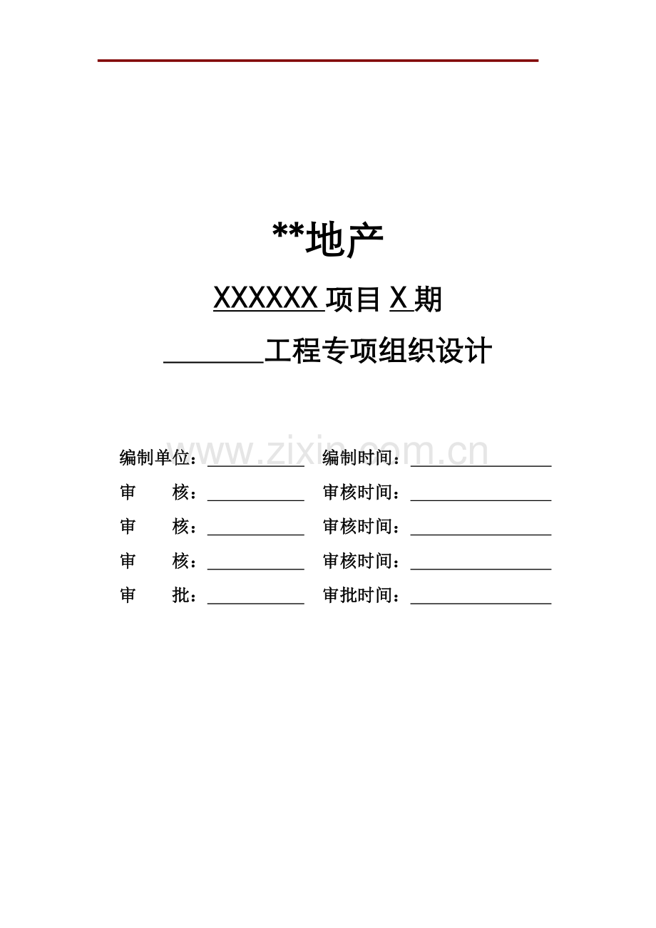 房地产公司工程专项组织设计模版.docx_第1页