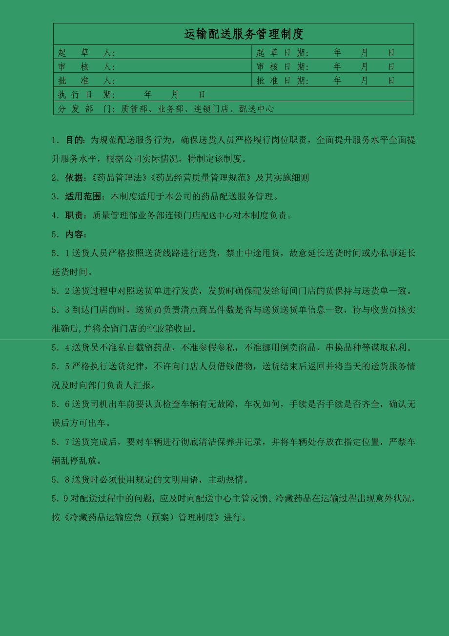 医药公司(连锁店)运输配送服务管理制模版.doc_第1页