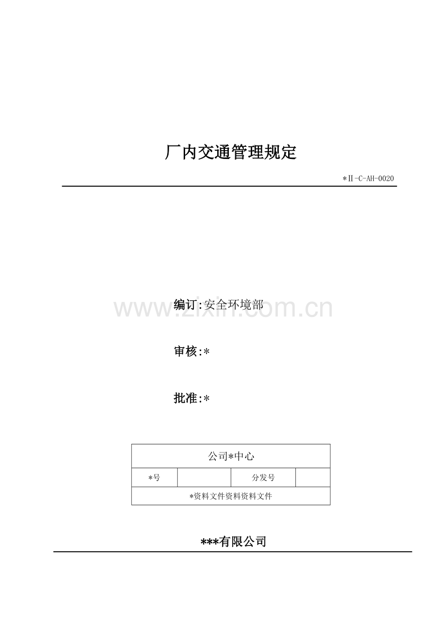 生物科技公司厂内交通管理规定模版.doc_第1页