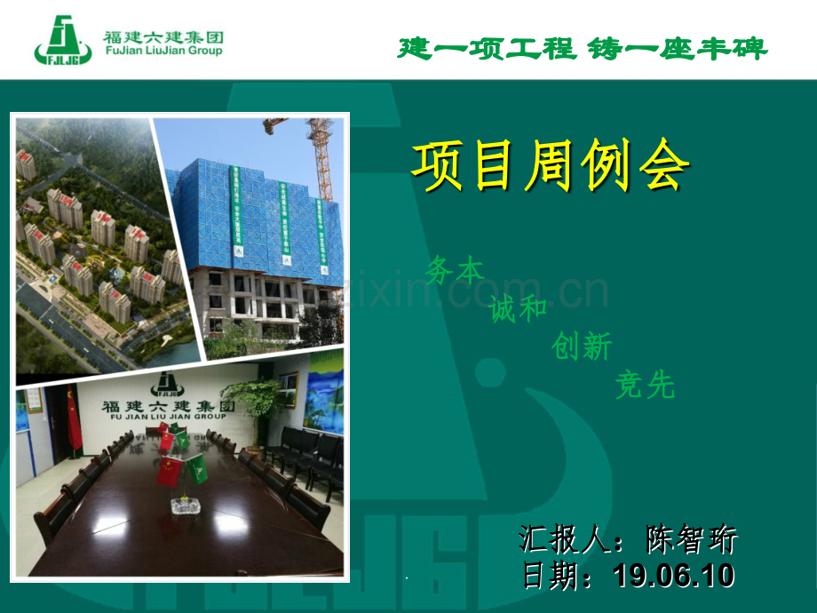 工程建筑部门周例会.ppt_第1页