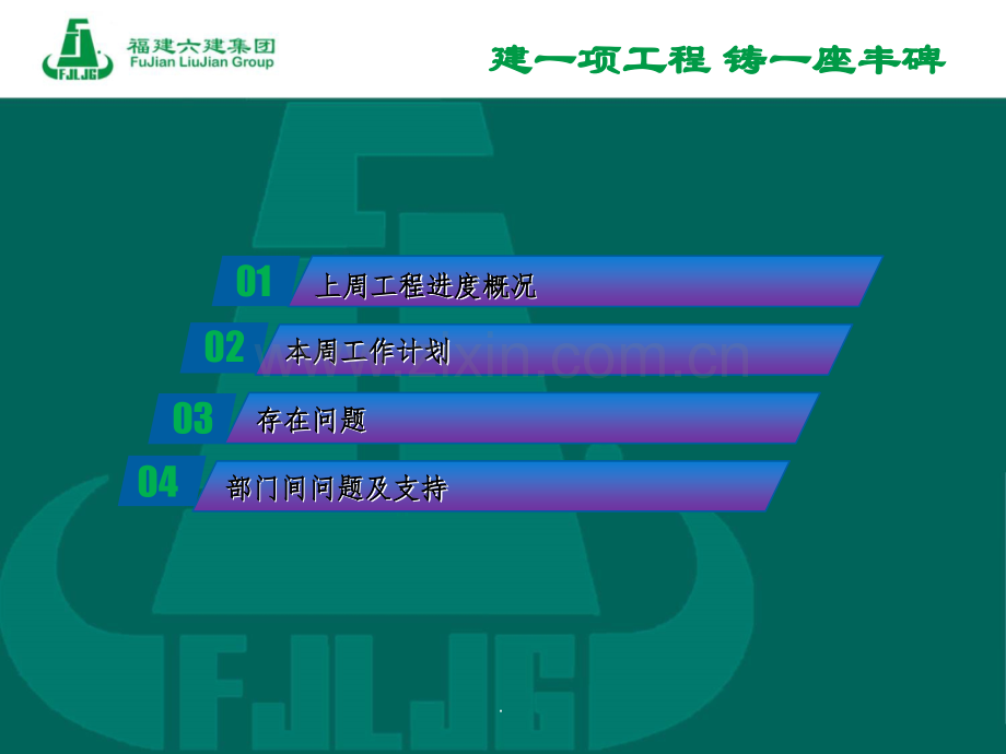 工程建筑部门周例会.ppt_第2页