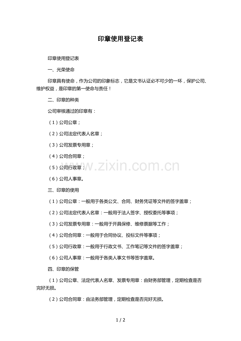 印章使用登记表.docx_第1页