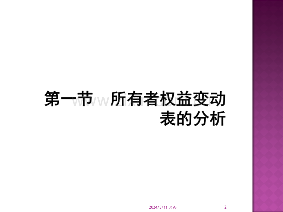 第五章所有者权益变动表分析.ppt_第2页