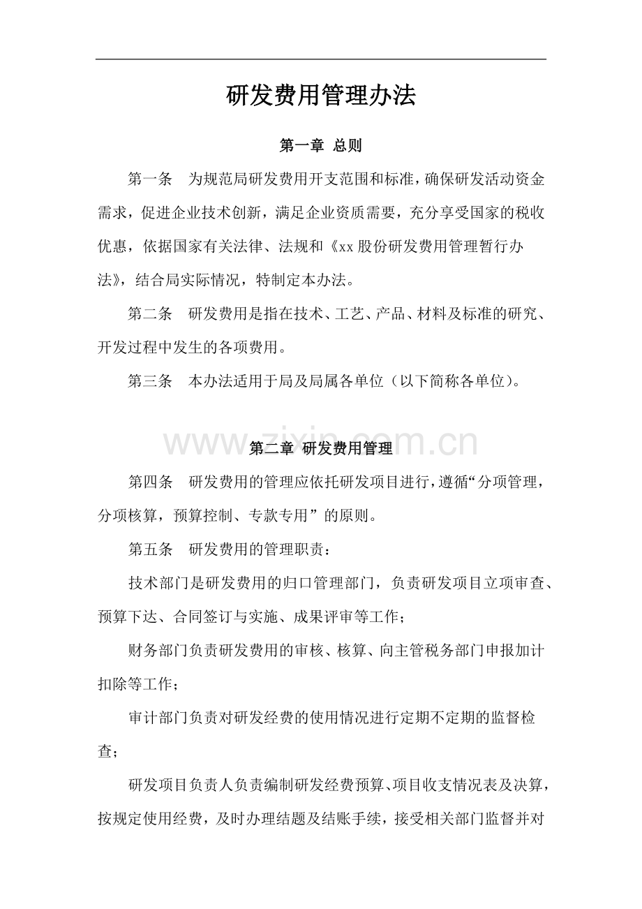 研发费用管理办法.docx_第1页