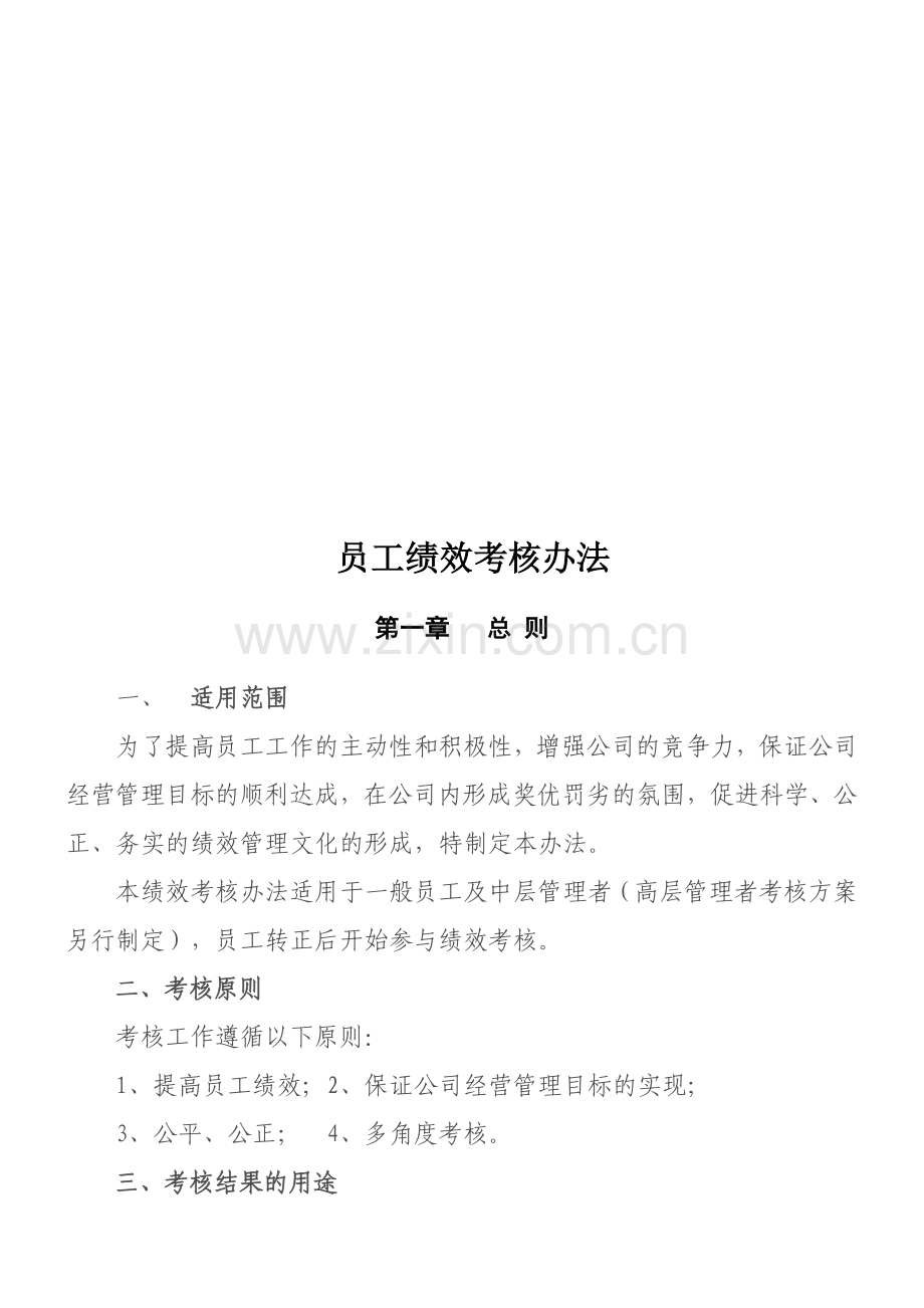 员工绩效考核办法0915.doc_第1页
