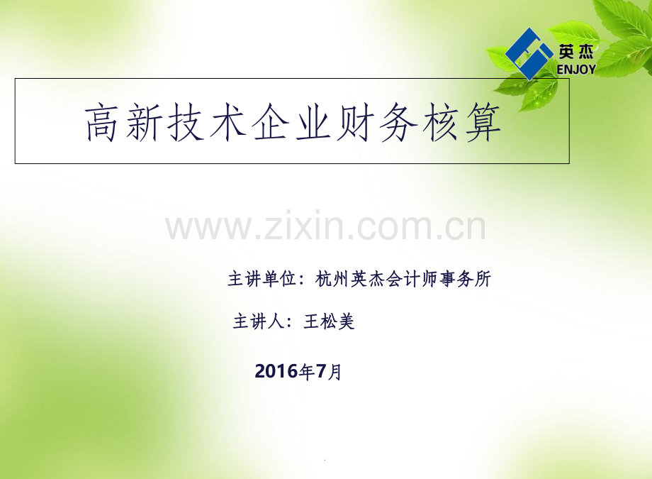 高新技术企业财务核算(201X年新政策).ppt_第1页