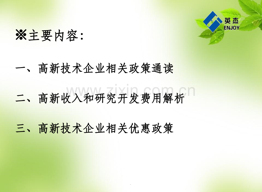 高新技术企业财务核算(201X年新政策).ppt_第2页