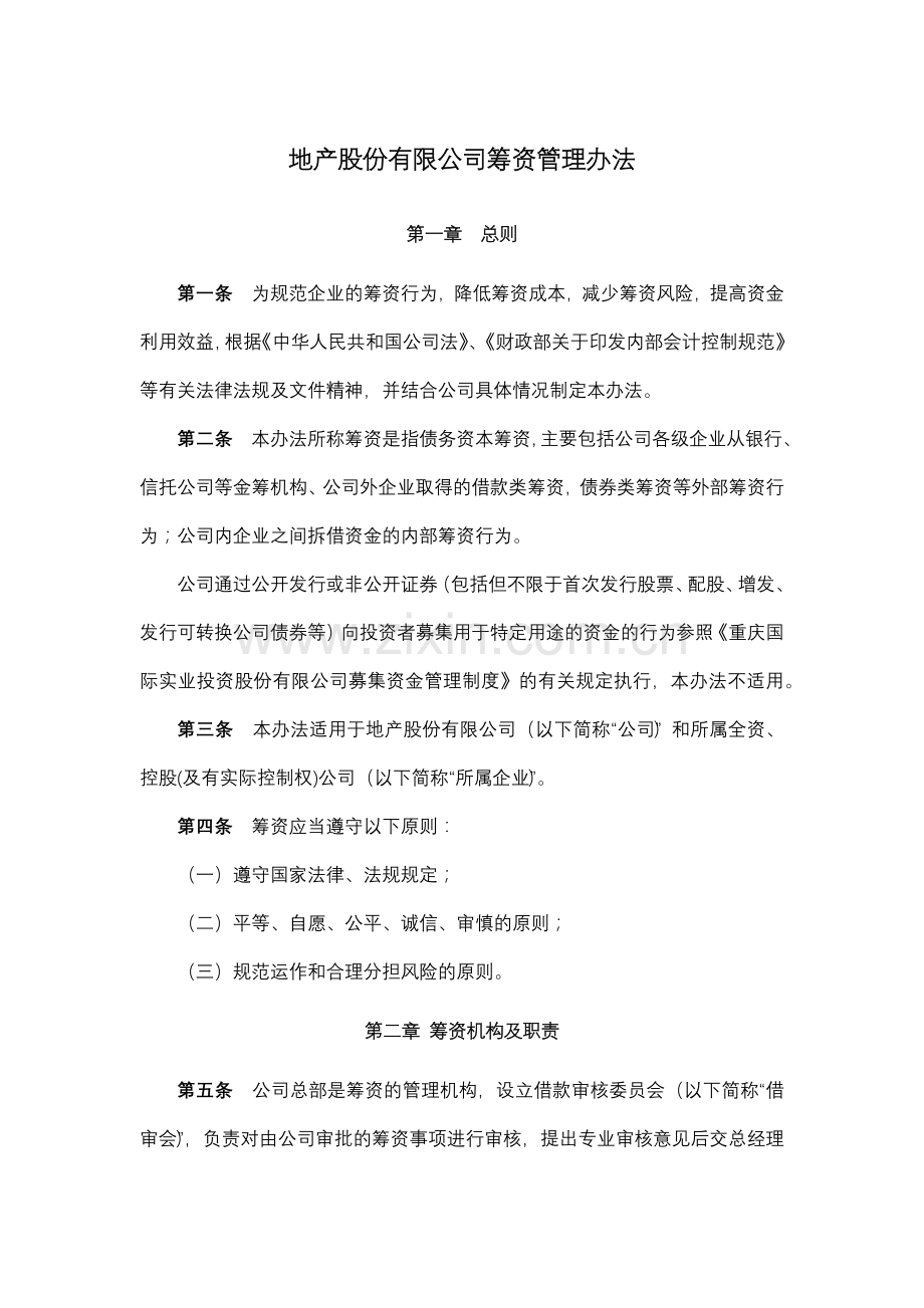 地产股份有限公司筹资管理办法.docx_第1页