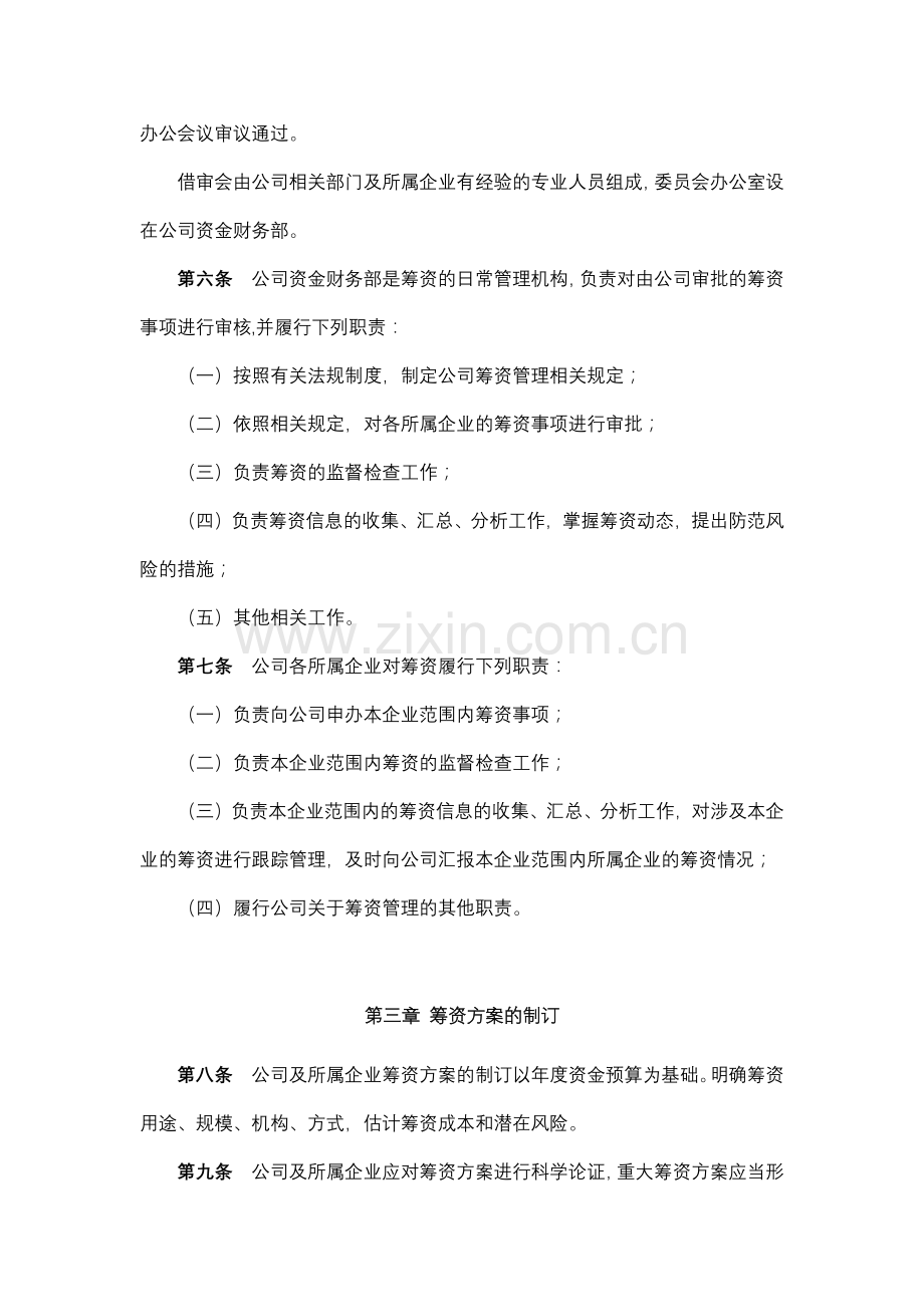 地产股份有限公司筹资管理办法.docx_第2页