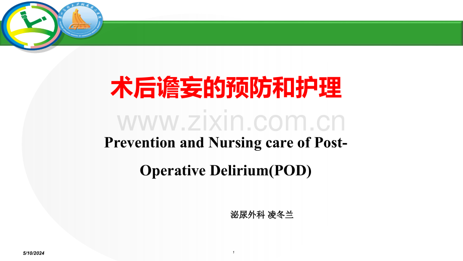 术后谵妄的预防与护理.ppt_第1页