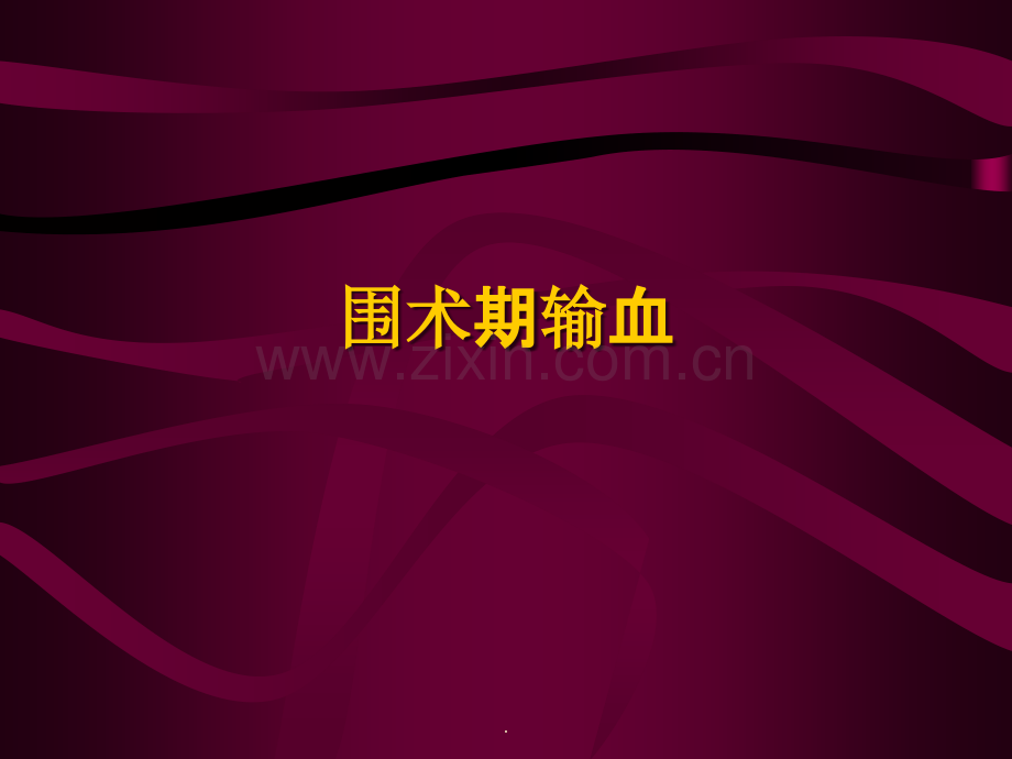 围术期输血.ppt_第1页