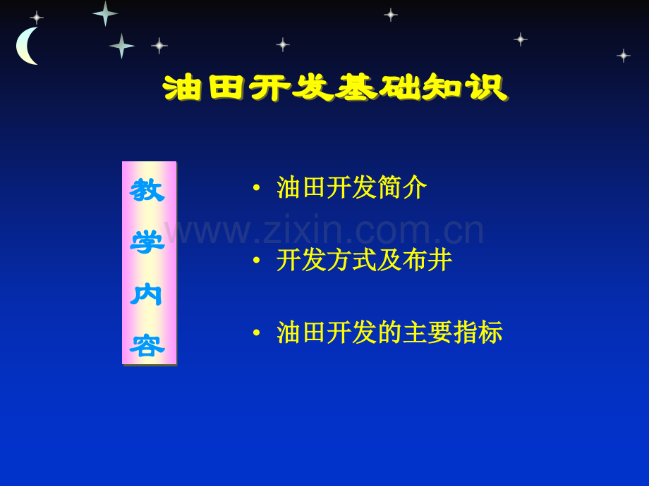 油田开发基础知识.ppt_第2页