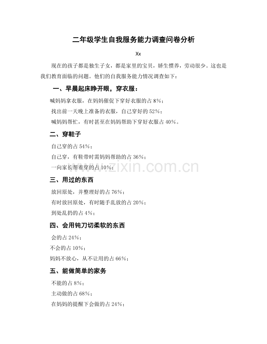 二年级学生自我服务能力调查问卷分析模版.doc_第1页