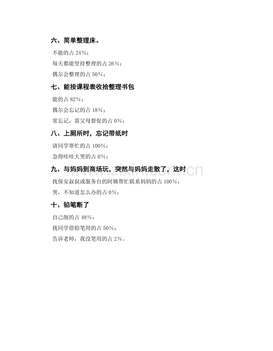 二年级学生自我服务能力调查问卷分析模版.doc_第2页