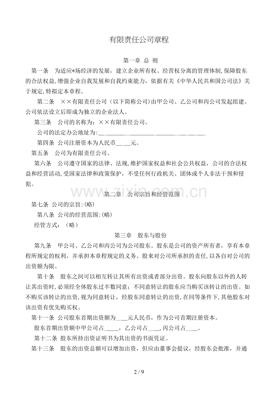 有限责任公司章程模版.doc_第2页