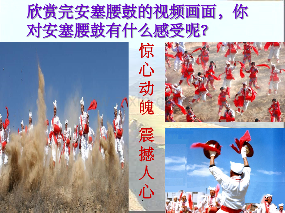 安塞腰鼓公开课完整.ppt_第2页