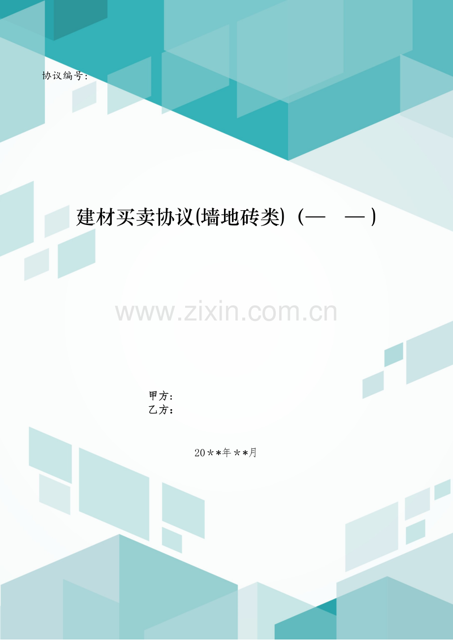 建材买卖合同(墙地砖类)(—-—-)模版.doc_第1页