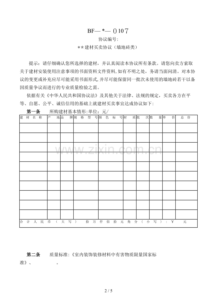 建材买卖合同(墙地砖类)(—-—-)模版.doc_第2页