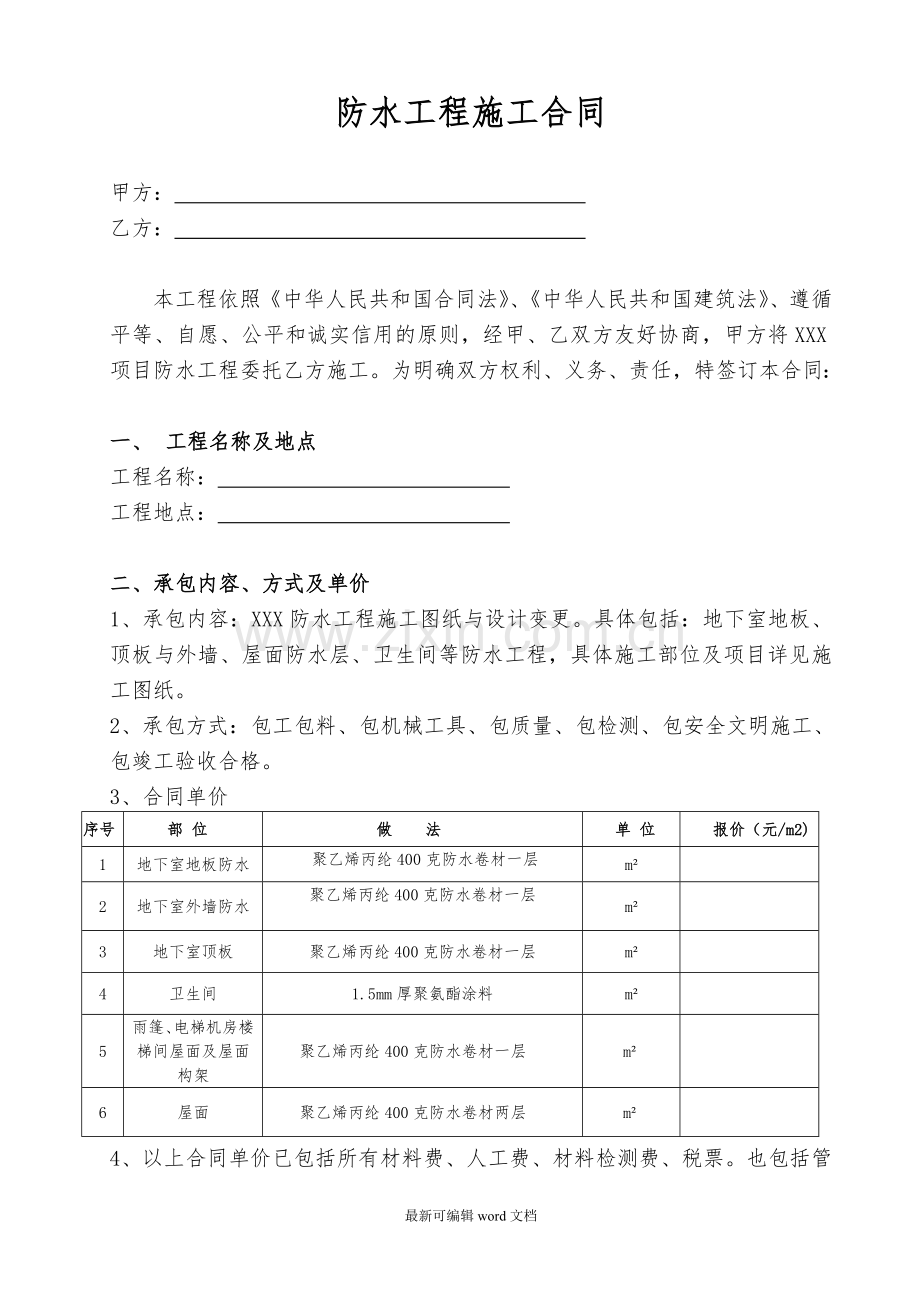 建筑工程防水施工合同范本.doc_第1页