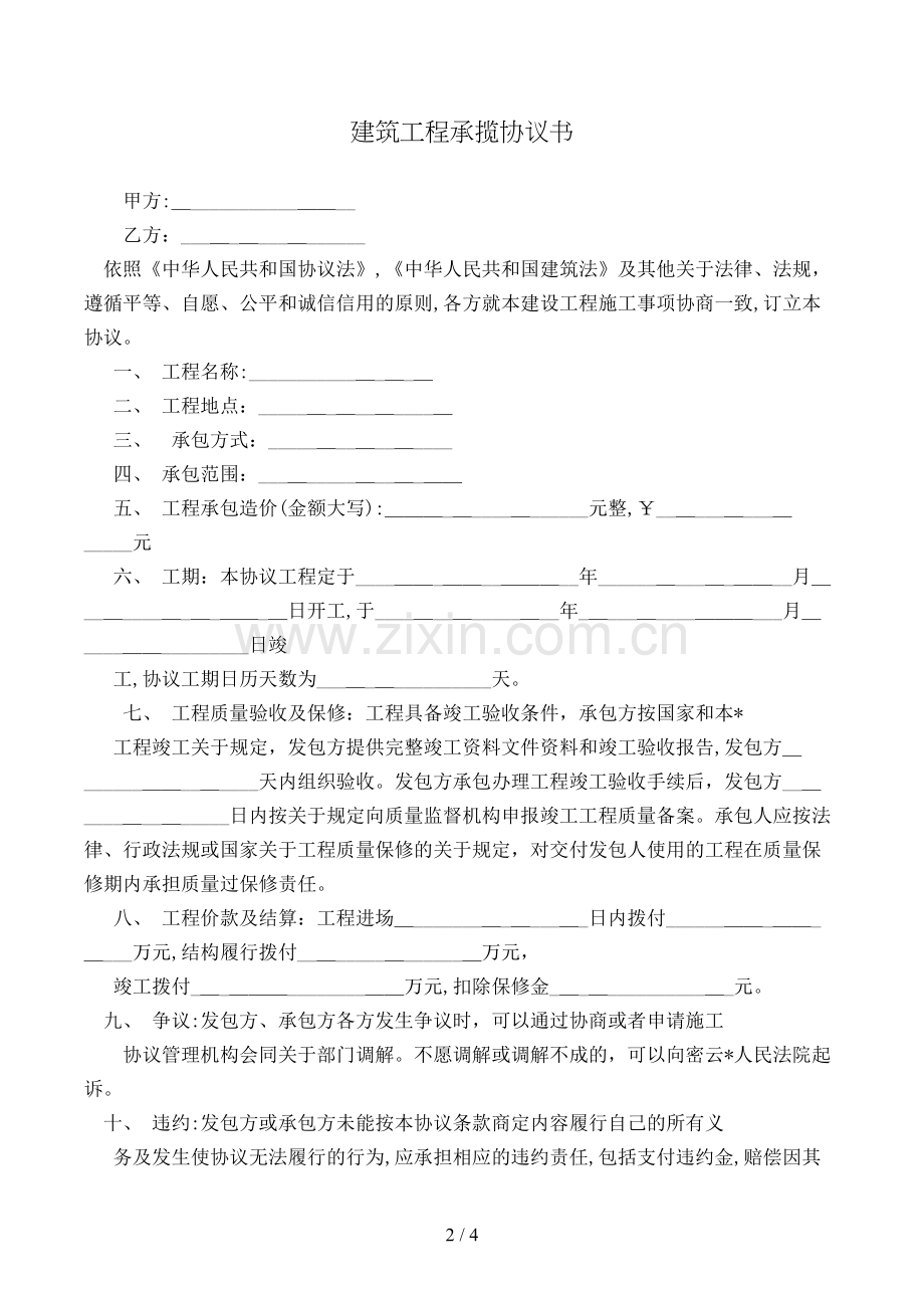 建筑工程承揽合同书模版.doc_第2页