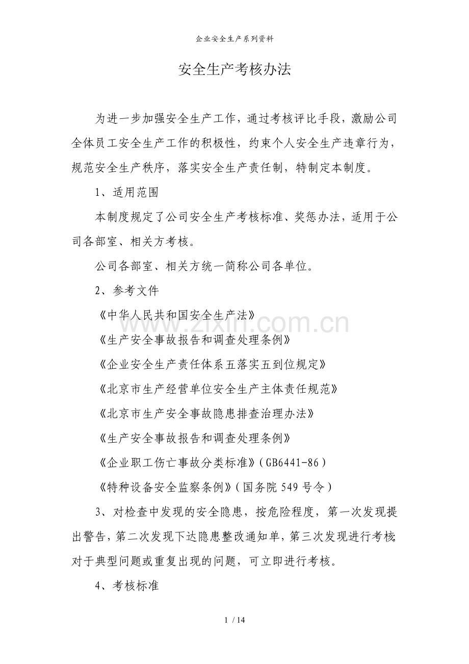 【安全奖罚制度】安全生产考核办法含安全责任制考核与奖惩.doc_第1页
