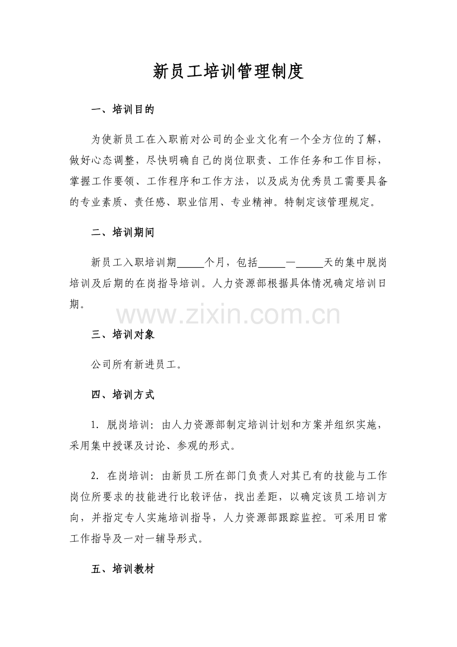 新员工培训管理制度模版.doc_第1页