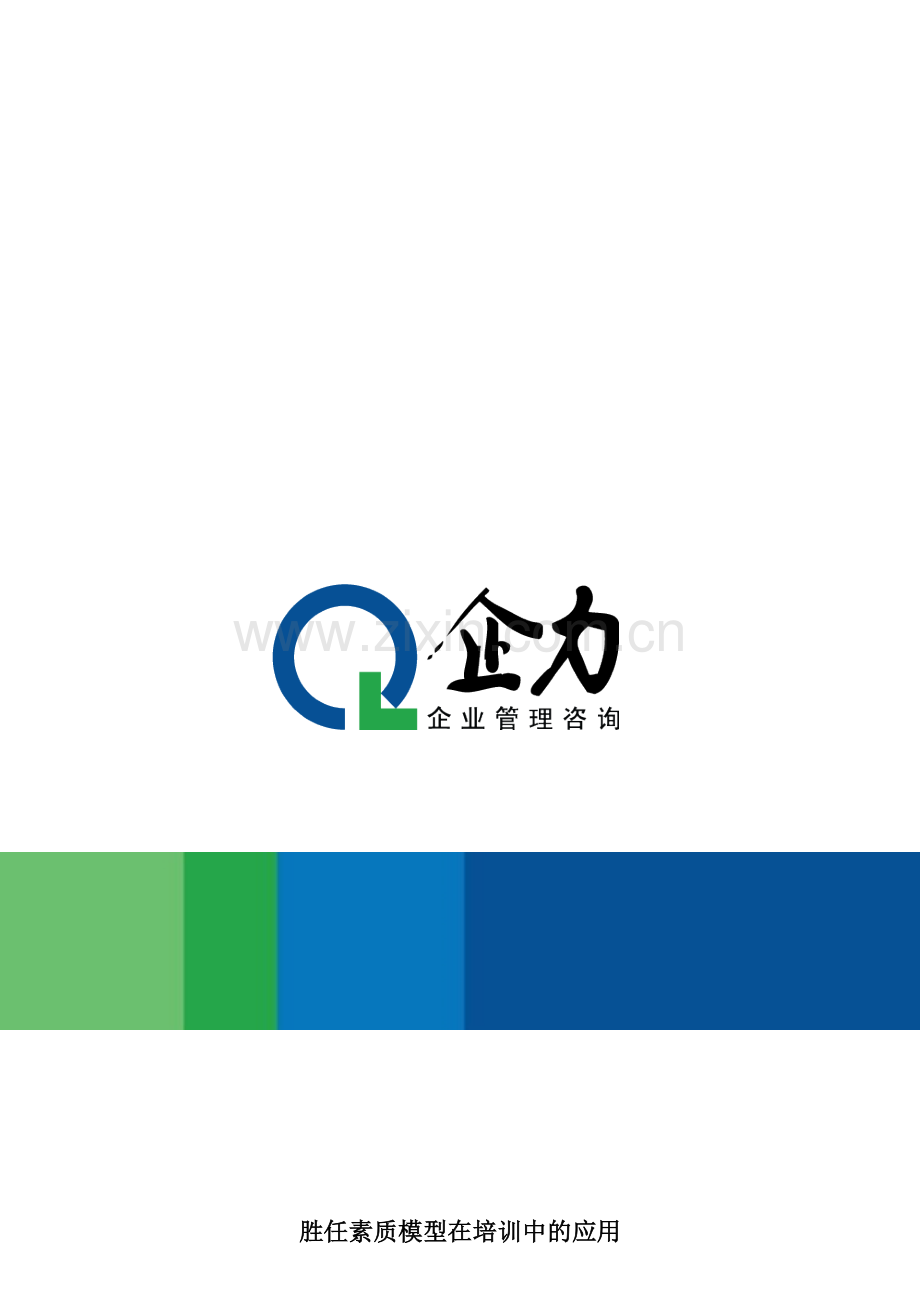 关键岗位素质模型暨课程设计依据-企力教育.doc_第1页