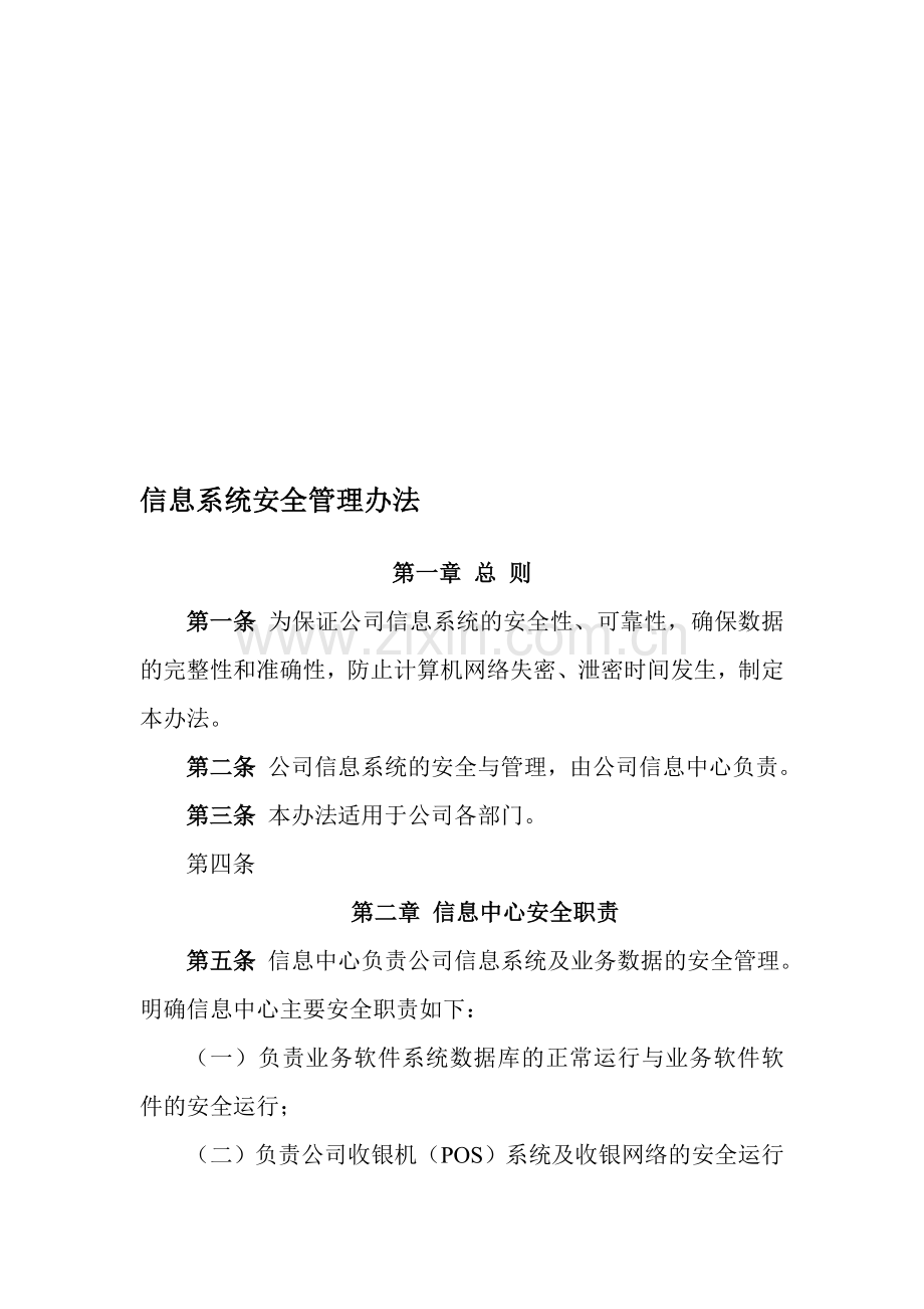 信息系统安全管理办法.doc_第1页