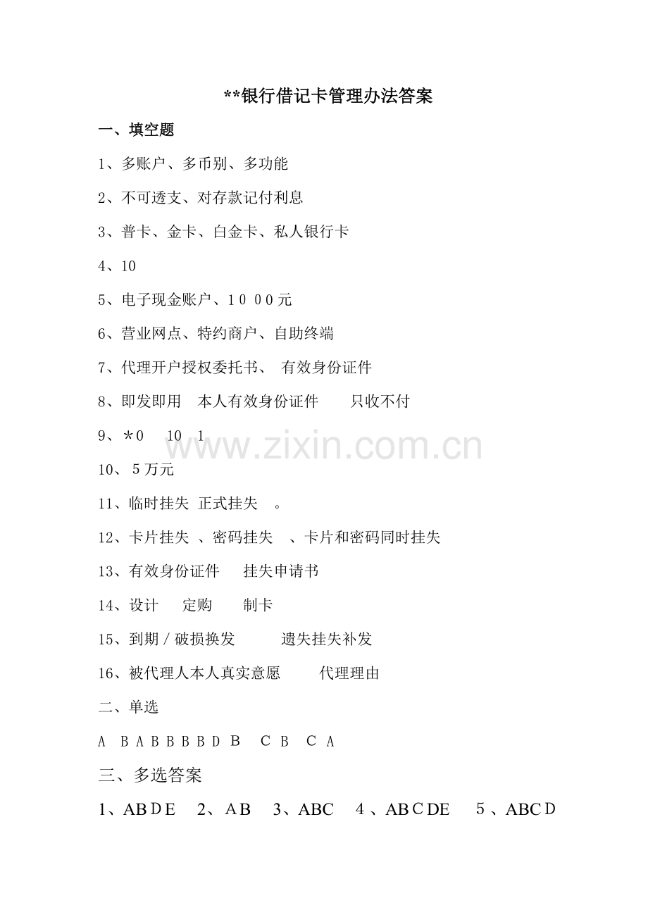 C银行借记卡管理办法答案模版.doc_第1页