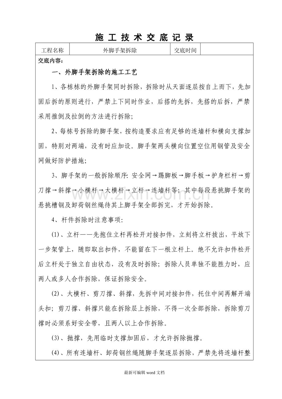 外脚手架拆除技术交底.doc_第1页
