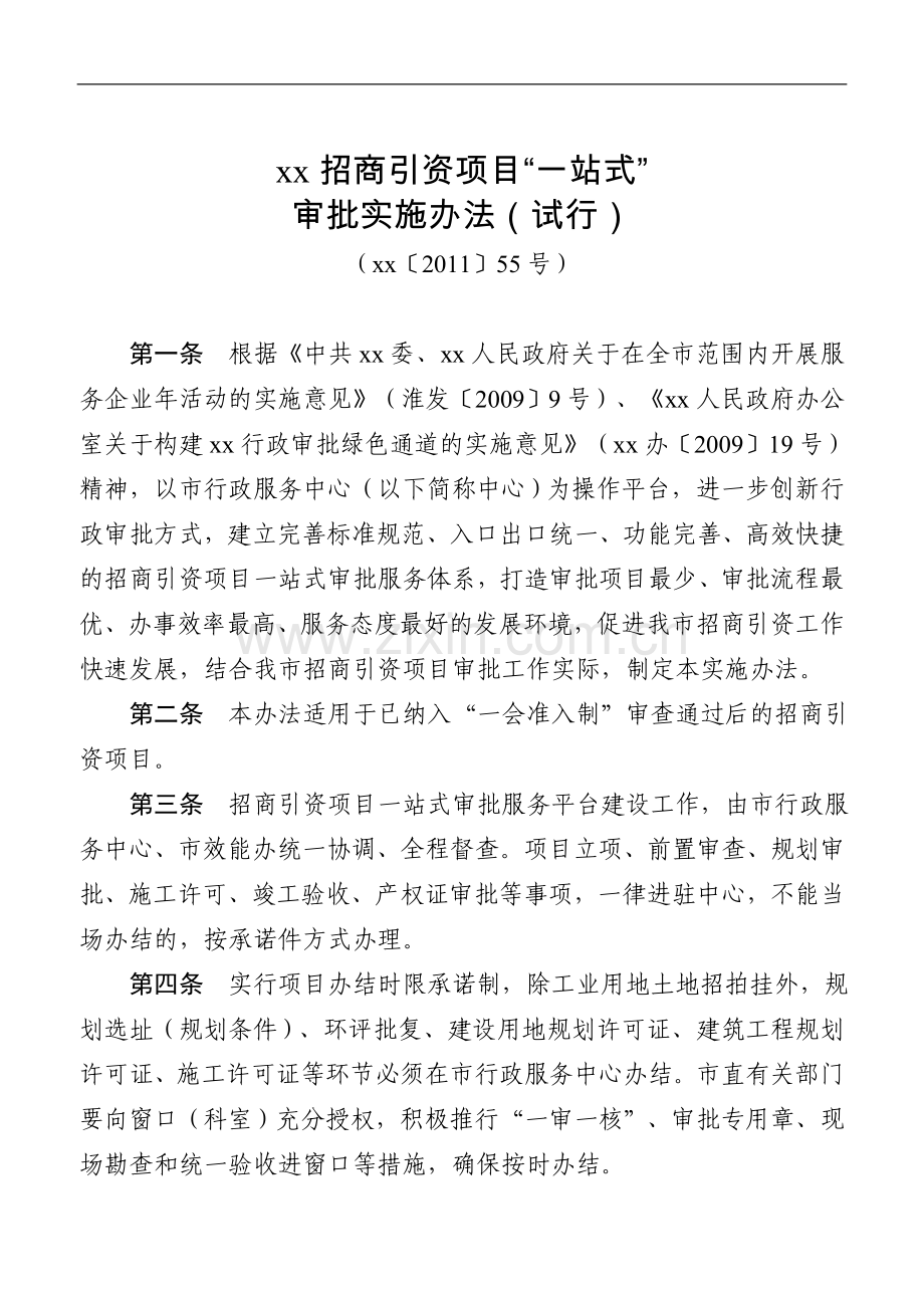 某市招商引资项目一站式审批实施办法(试行)模版.doc_第1页