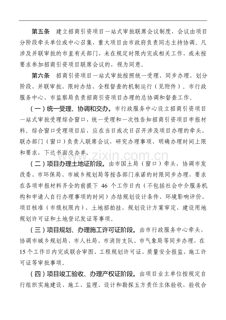 某市招商引资项目一站式审批实施办法(试行)模版.doc_第2页