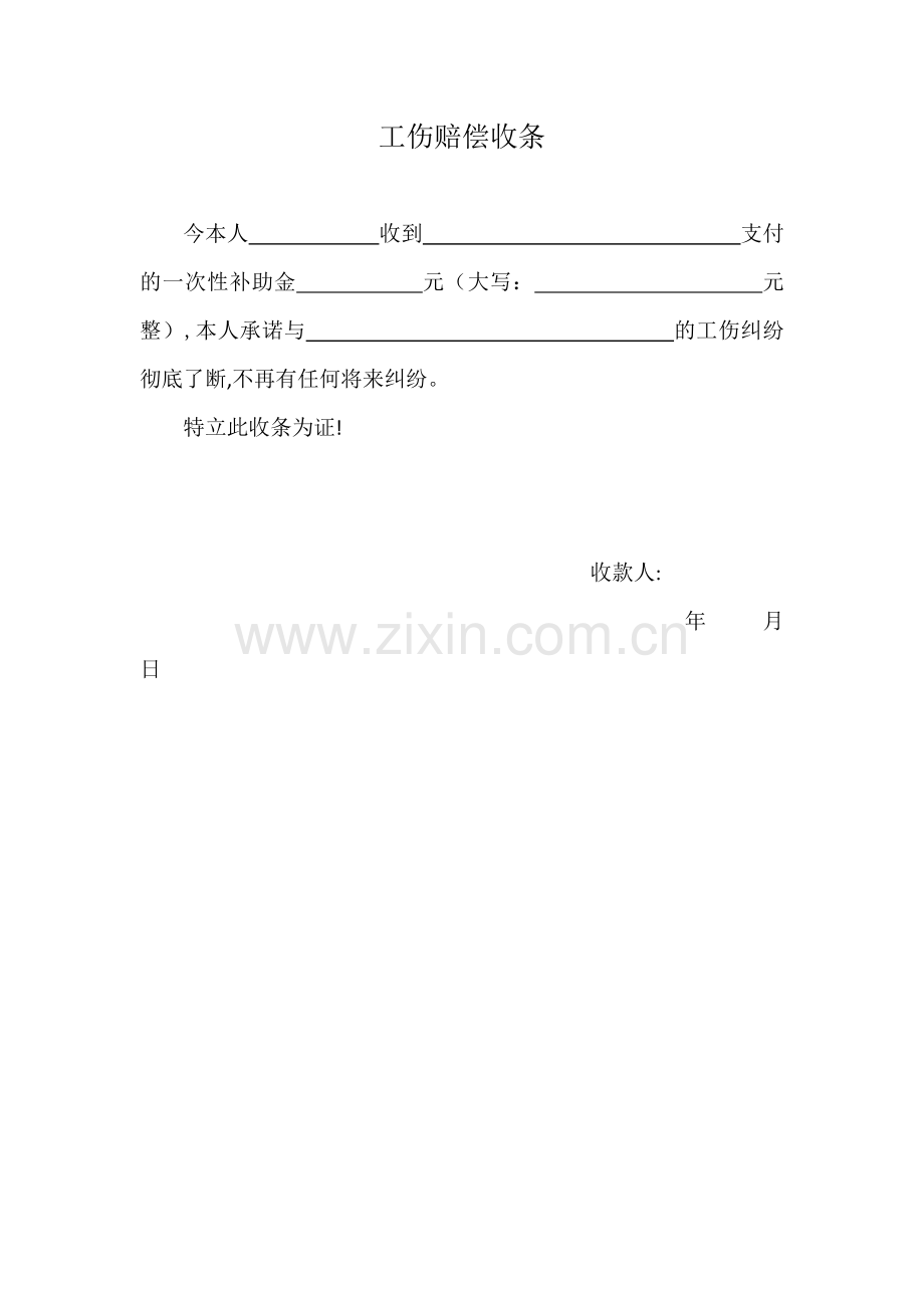 工伤赔偿收条模版.docx_第1页