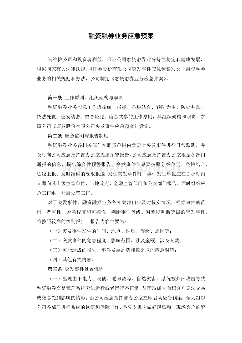 证券公司融资融券业务应急预案模版.docx_第1页