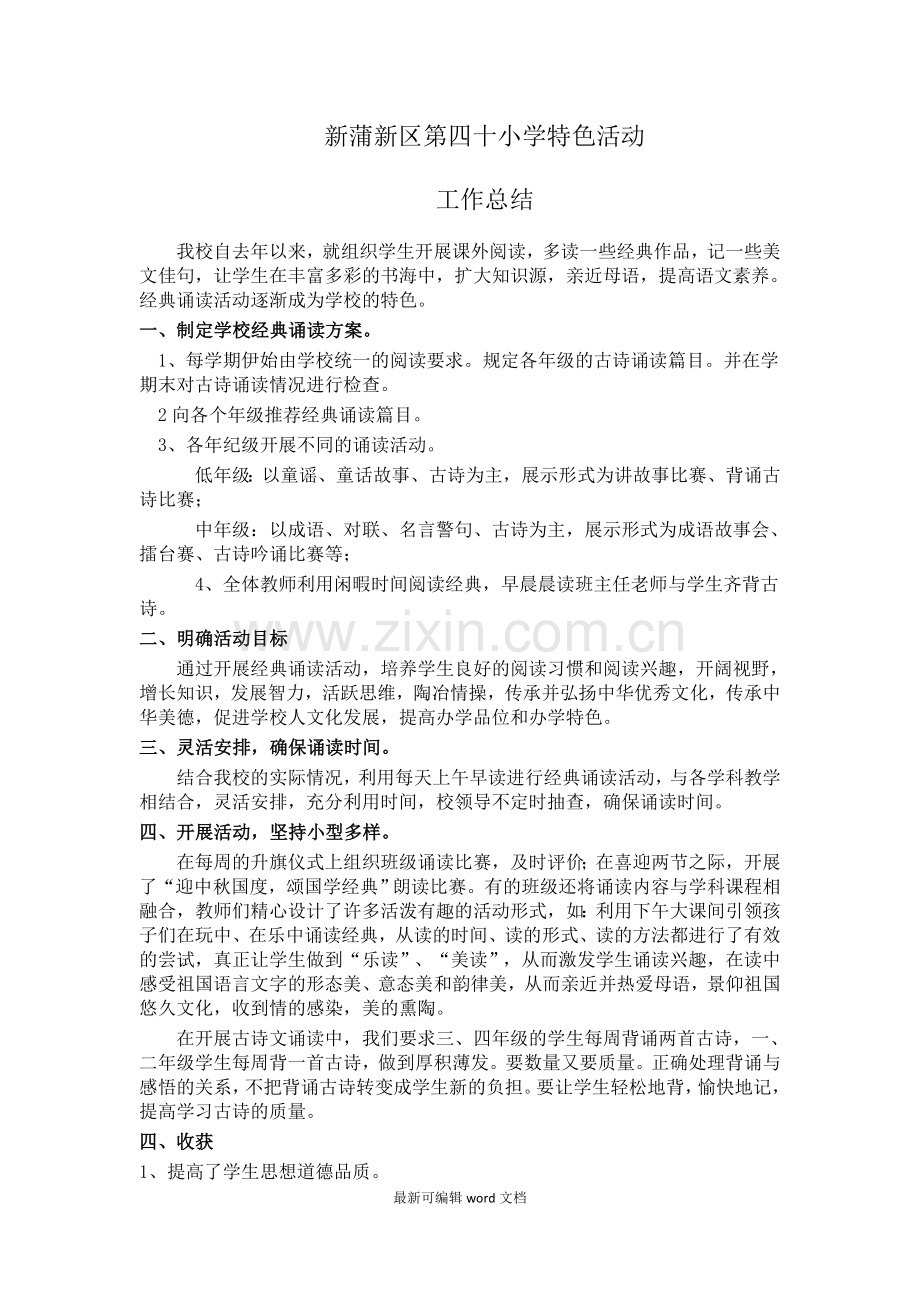 小学特色活动工作总结.doc_第1页