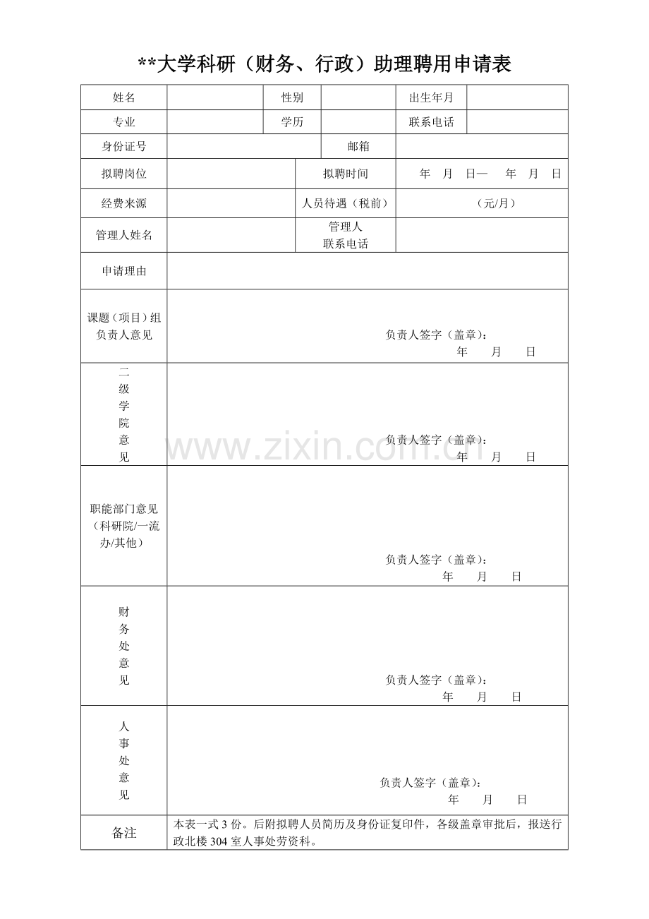 大学科研(财务、行政)助理聘用申请表.doc_第1页