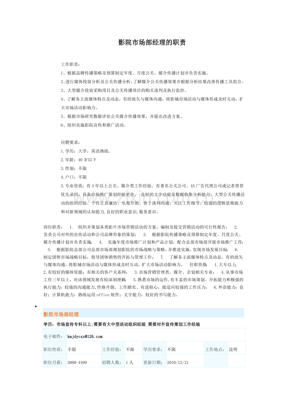 影院市场部经理的职责.doc_第1页