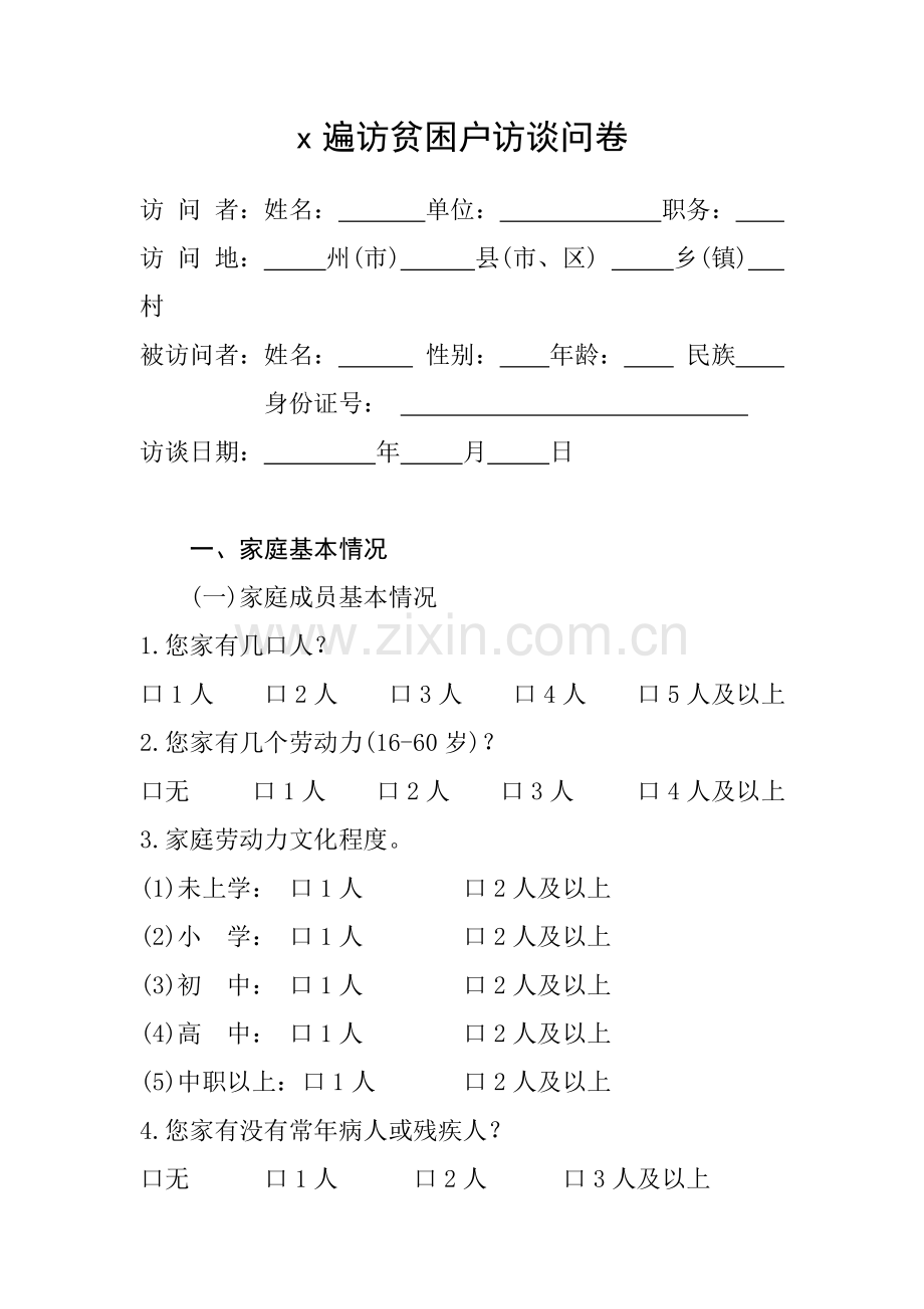 遍访贫困户访谈问卷.doc_第1页