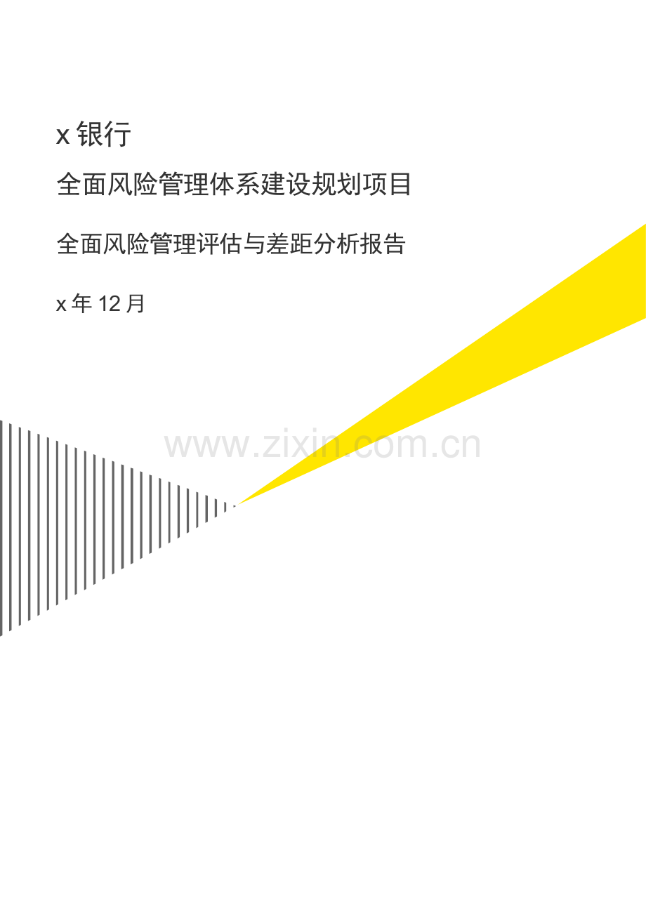 银行全面风险管理体系建设规划项目报告模版.docx_第1页