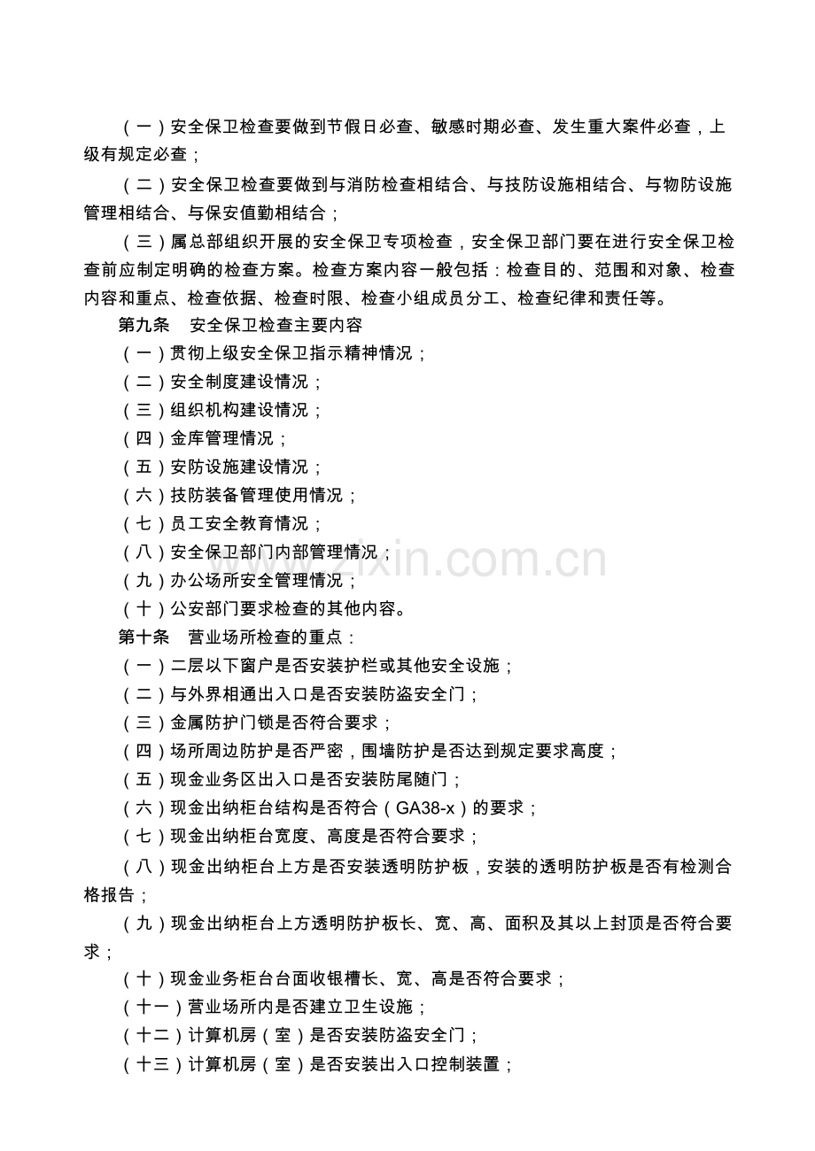 农村商业银行股份有限公司安全保卫检查管理办法模版.docx_第2页