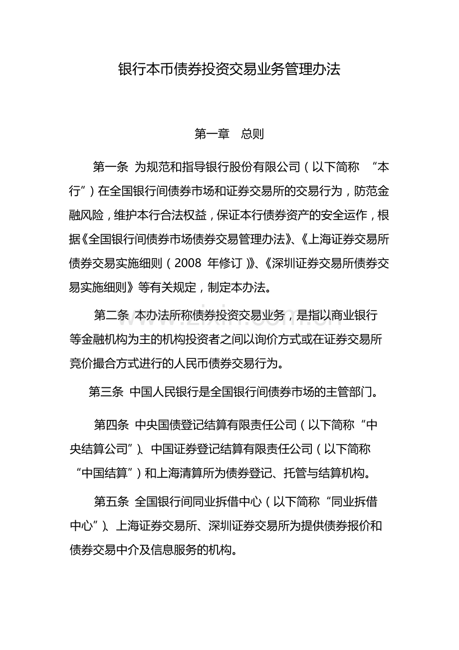 银行本币债券投资交易业务管理办法-模版.docx_第1页