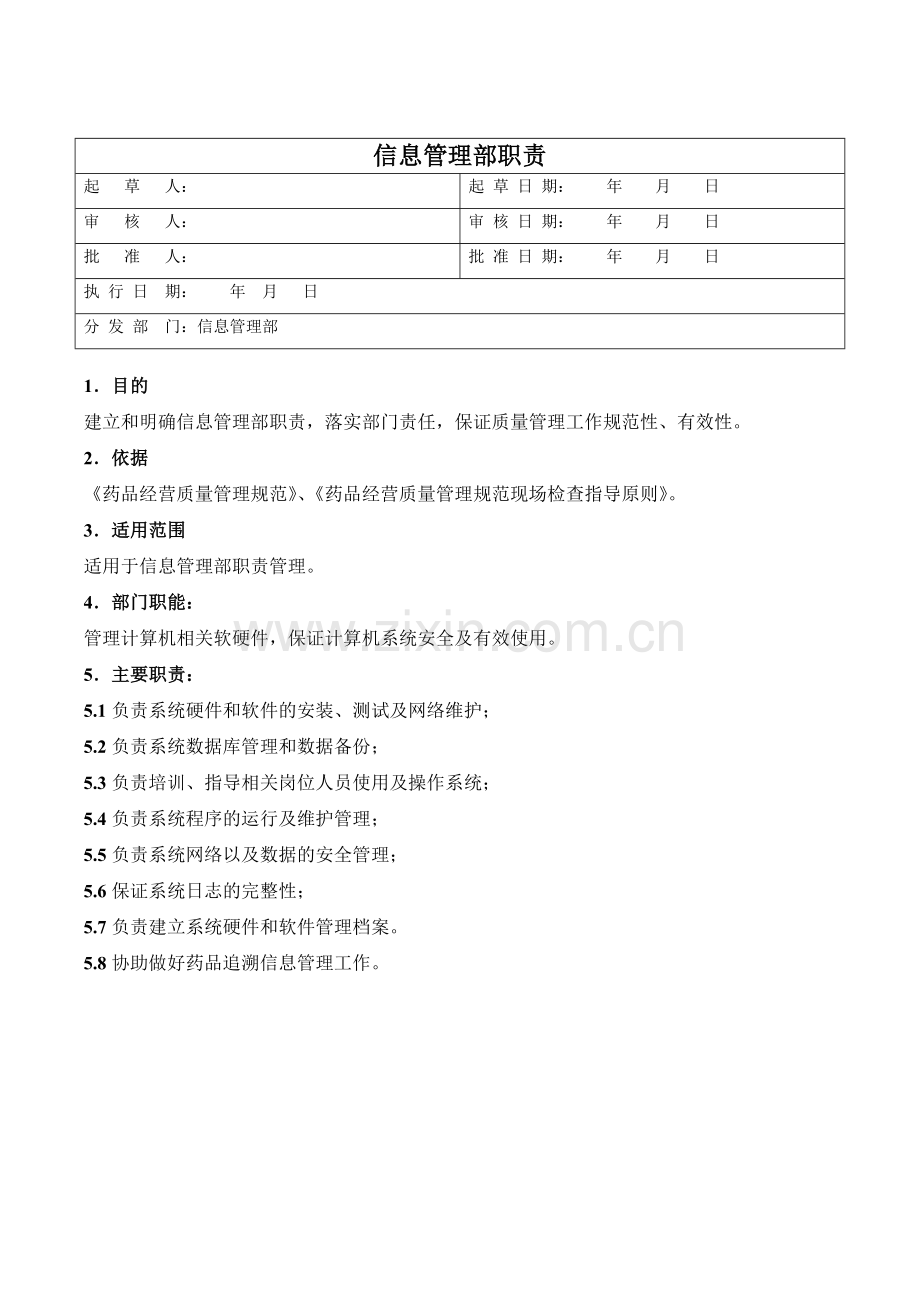 医药公司信息管理部职责模版.doc_第1页