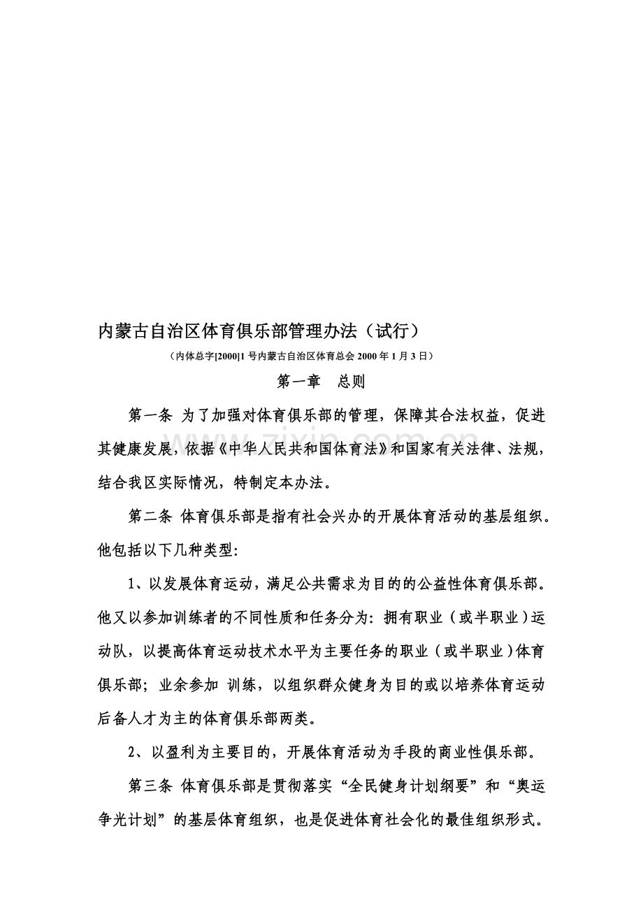 俱乐部管理办法.doc_第1页
