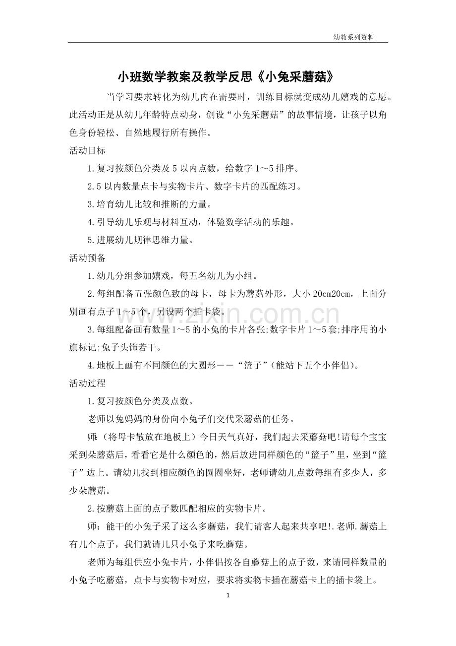 小班数学教案及教学反思《小兔采蘑菇》.docx_第1页