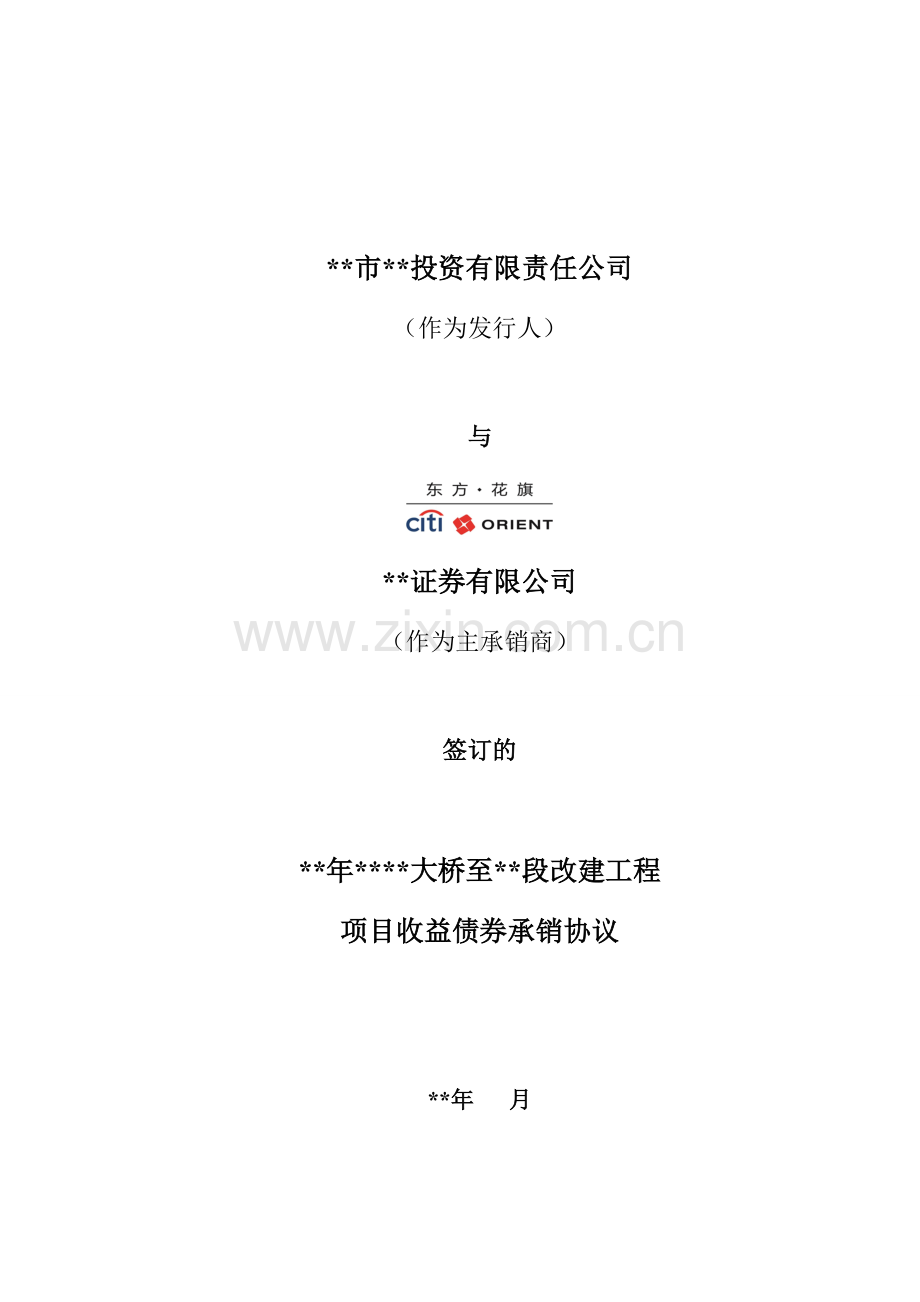 项目收益债22-1-年万云段改造工程项目收益债券承销协议(定稿)模版.doc_第1页