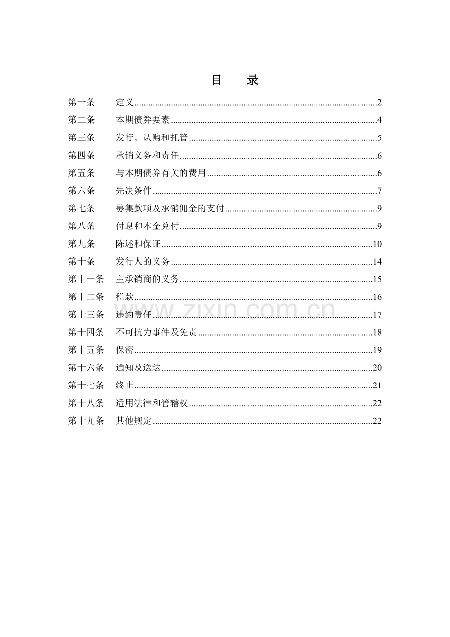 项目收益债22-1-年万云段改造工程项目收益债券承销协议(定稿)模版.doc_第2页