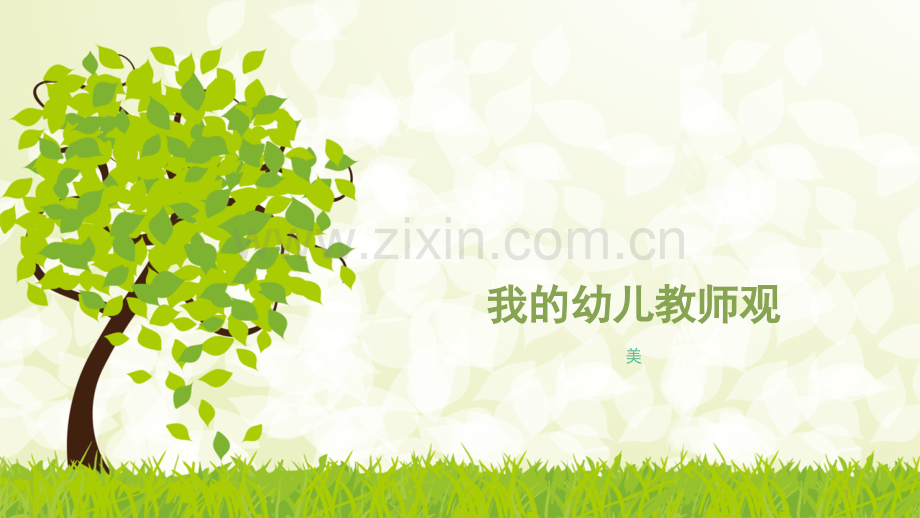 我的幼儿教师观.ppt_第1页