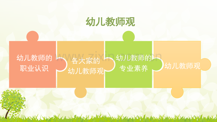 我的幼儿教师观.ppt_第2页