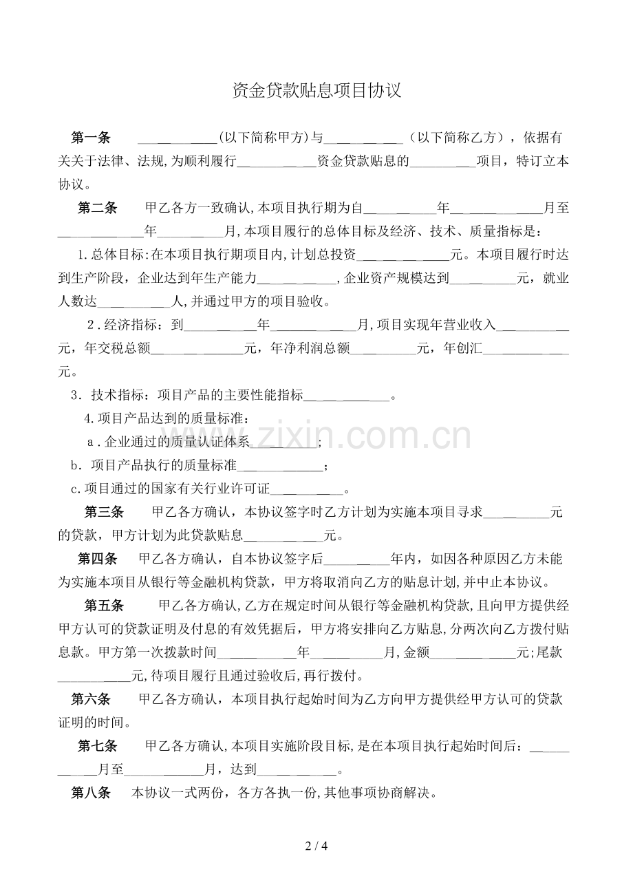 资金贷款贴息项目合同模版.doc_第2页