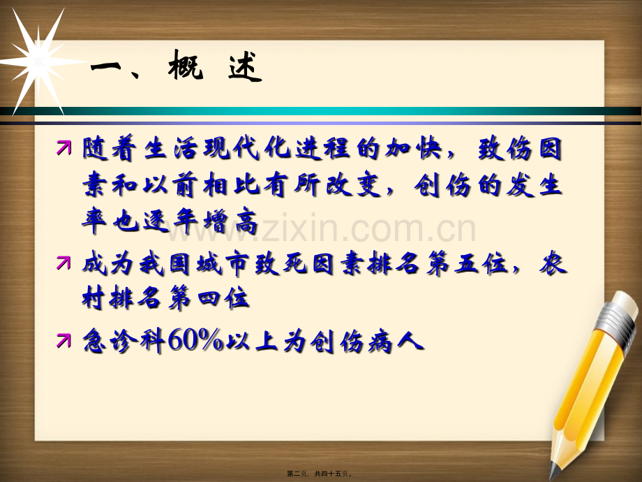 创伤后病人的急救.pptx_第1页